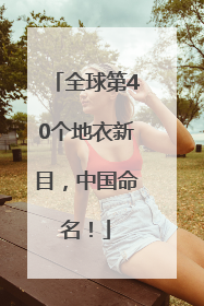 全球第40个地衣新目，中国命名！