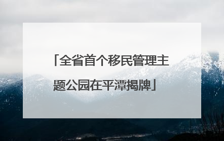 全省首个移民管理主题公园在平潭揭牌