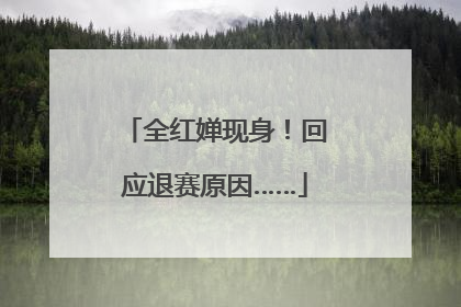 全红婵现身！回应退赛原因……