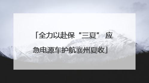全力以赴保“三夏” 应急电源车护航襄州夏收