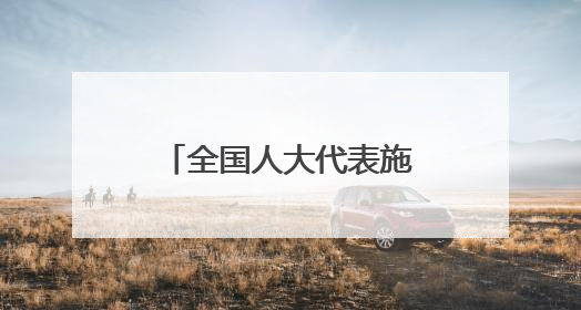 全国人大代表施文美建议让司法保障成为老年人“暖心护盾”