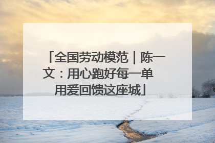 全国劳动模范｜陈一文：用心跑好每一单 用爱回馈这座城