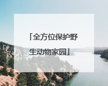 全方位保护野生动物家园