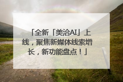 全新「美洽AI」上线，聚焦新媒体线索增长，新功能盘点！