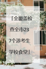 全覆盖检查全市237个涉考生学校食堂