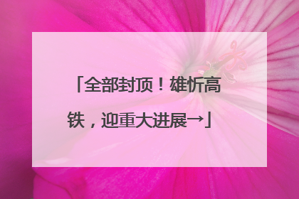 全部封顶！雄忻高铁，迎重大进展→