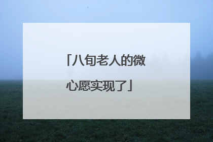 八旬老人的微心愿实现了