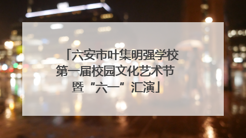 六安市叶集明强学校第一届校园文化艺术节暨“六一”汇演