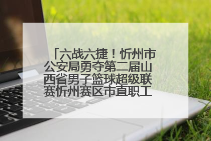 六战六捷！忻州市公安局勇夺第二届山西省男子篮球超级联赛忻州赛区市直职工组比赛冠军