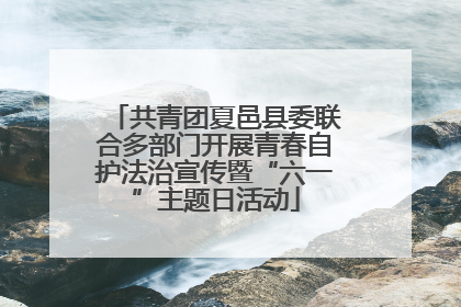 共青团夏邑县委联合多部门开展青春自护法治宣传暨“六一”主题日活动