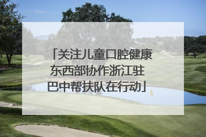 关注儿童口腔健康 东西部协作浙江驻巴中帮扶队在行动