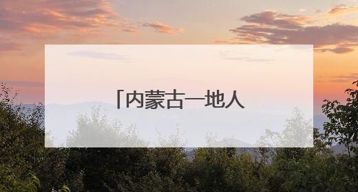内蒙古一地人事任免名单