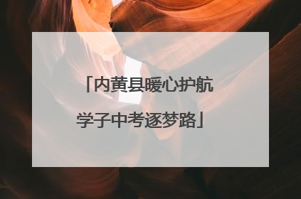 内黄县暖心护航学子中考逐梦路