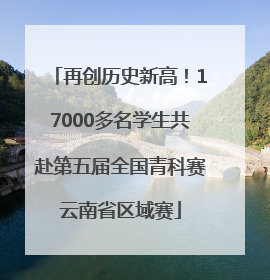 再创历史新高！17000多名学生共赴第五届全国青科赛云南省区域赛