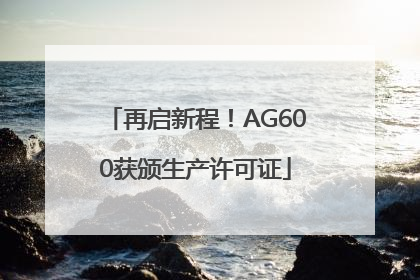 再启新程！AG600获颁生产许可证