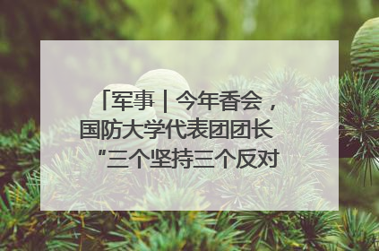 军事｜今年香会，国防大学代表团团长“三个坚持三个反对”说明了什么？