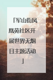 军山街凤凰苑社区开展世界无烟日主题活动