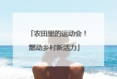 农田里的运动会！燃动乡村新活力