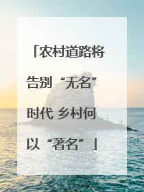 农村道路将告别“无名”时代 乡村何以“著名”
