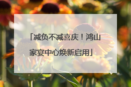 减负不减喜庆！鸿山家宴中心焕新启用