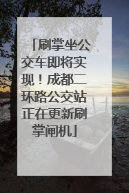 刷掌坐公交车即将实现！成都二环路公交站正在更新刷掌闸机