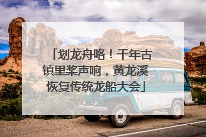 划龙舟咯！千年古镇里桨声响，黄龙溪恢复传统龙船大会