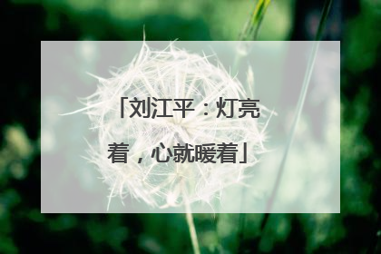 刘江平：灯亮着，心就暖着
