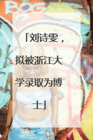 刘诗雯，拟被浙江大学录取为博士