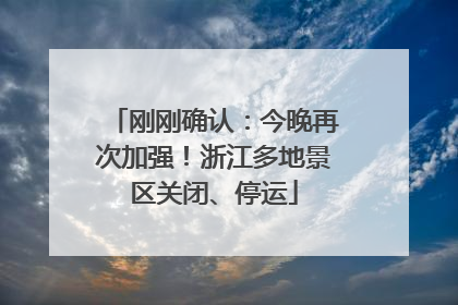 刚刚确认：今晚再次加强！浙江多地景区关闭、停运