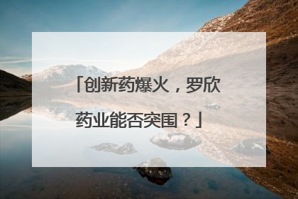 创新药爆火，罗欣药业能否突围？