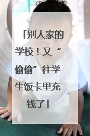 别人家的学校！又“偷偷”往学生饭卡里充钱了