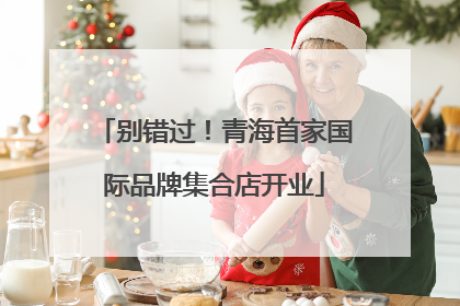 别错过！青海首家国际品牌集合店开业