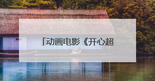 动画电影《开心超人之逆世营救》主创交流会在广州举行