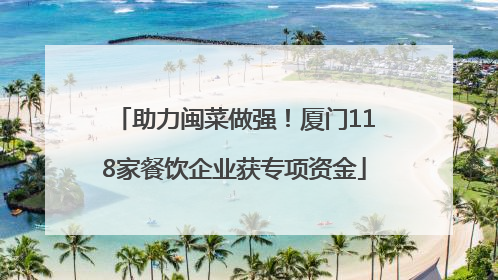 助力闽菜做强！厦门118家餐饮企业获专项资金