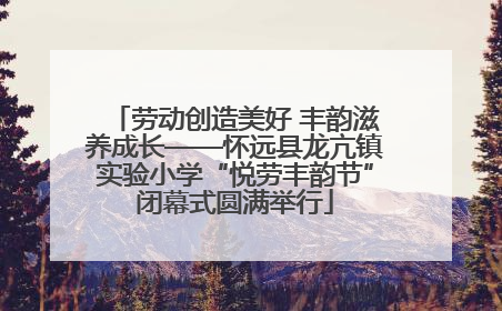 劳动创造美好 丰韵滋养成长——怀远县龙亢镇实验小学“悦劳丰韵节”闭幕式圆满举行