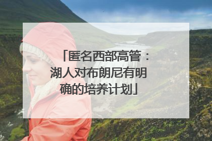 匿名西部高管：湖人对布朗尼有明确的培养计划