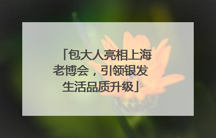 包大人亮相上海老博会，引领银发生活品质升级