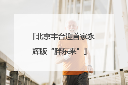 北京丰台迎首家永辉版“胖东来”