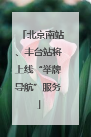 北京南站、丰台站将上线“举牌导航”服务