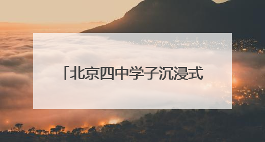 北京四中学子沉浸式体验记者职业魅力