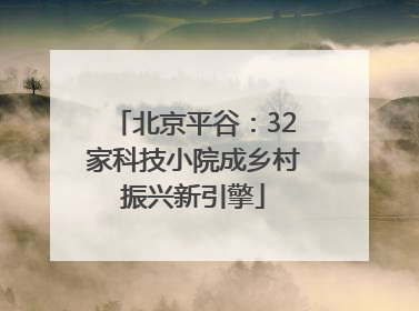 北京平谷：32家科技小院成乡村振兴新引擎
