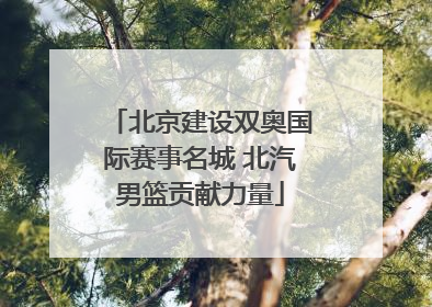 北京建设双奥国际赛事名城 北汽男篮贡献力量