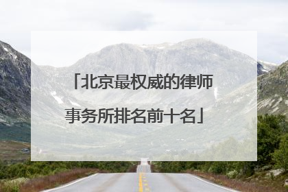 北京最权威的律师事务所排名前十名