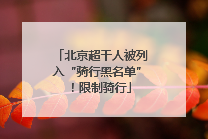 北京超千人被列入“骑行黑名单”！限制骑行