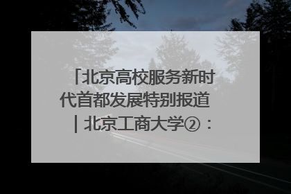 北京高校服务新时代首都发展特别报道｜北京工商大学②：在京郊沃土播撒科技创新的种子