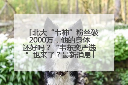 北大“韦神”粉丝破2000万，他的身体还好吗？“韦东奕严选”也来了？最新消息