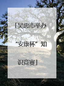 吴忠市举办“安康杯”知识竞赛