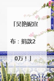 吴艳妮宣布：捐款20万！