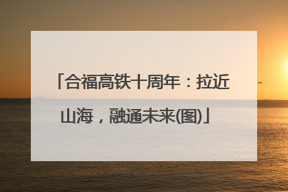合福高铁十周年：拉近山海，融通未来(图)