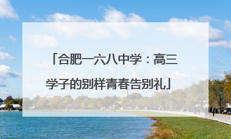 合肥一六八中学：高三学子的别样青春告别礼